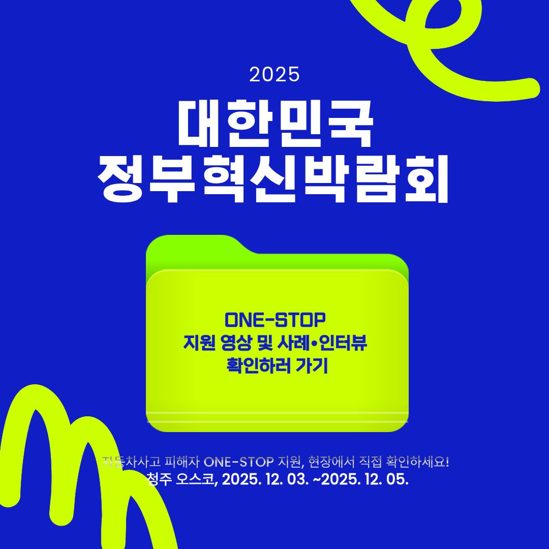 2025대한민국 정부혁신박람 안내