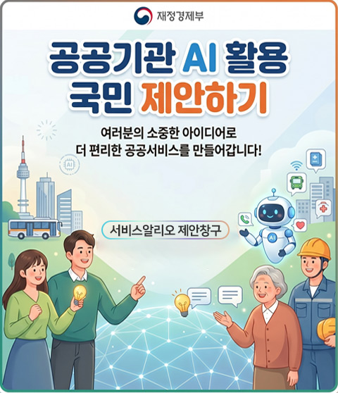 공공기관 AI활용 국민제안하기 바로가기