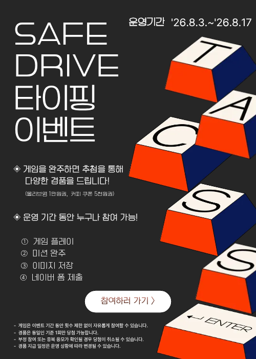 SAFE DRIVE 타이핑 이벤트 바로가기