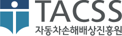 TACSS, 자동차손해배상진흥원