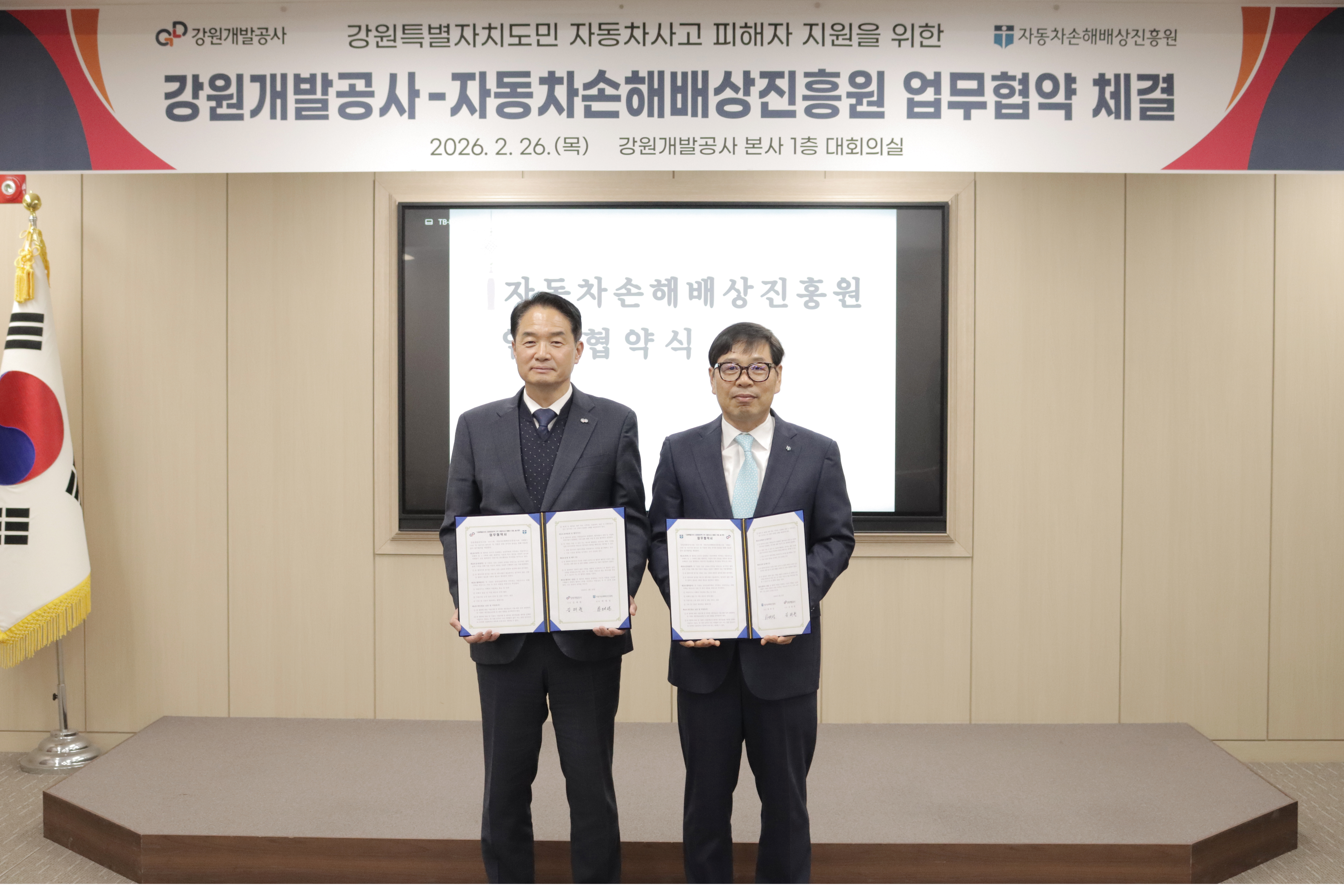 자동차손해배상진흥원-강원개발공사  업무협약 체결식