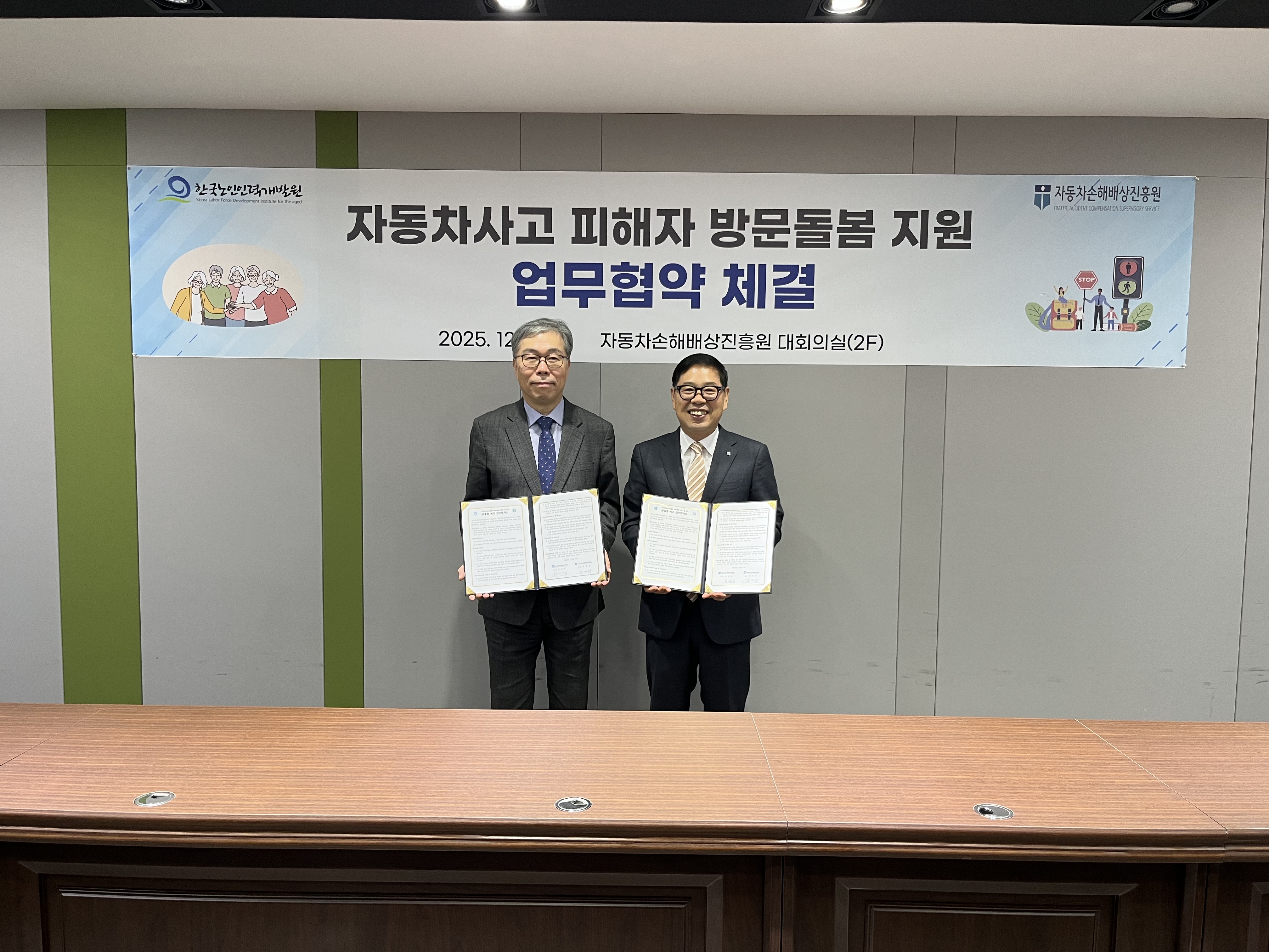 자동차손해배상진흥원-한국노인인력개발원 업무협약 체결식