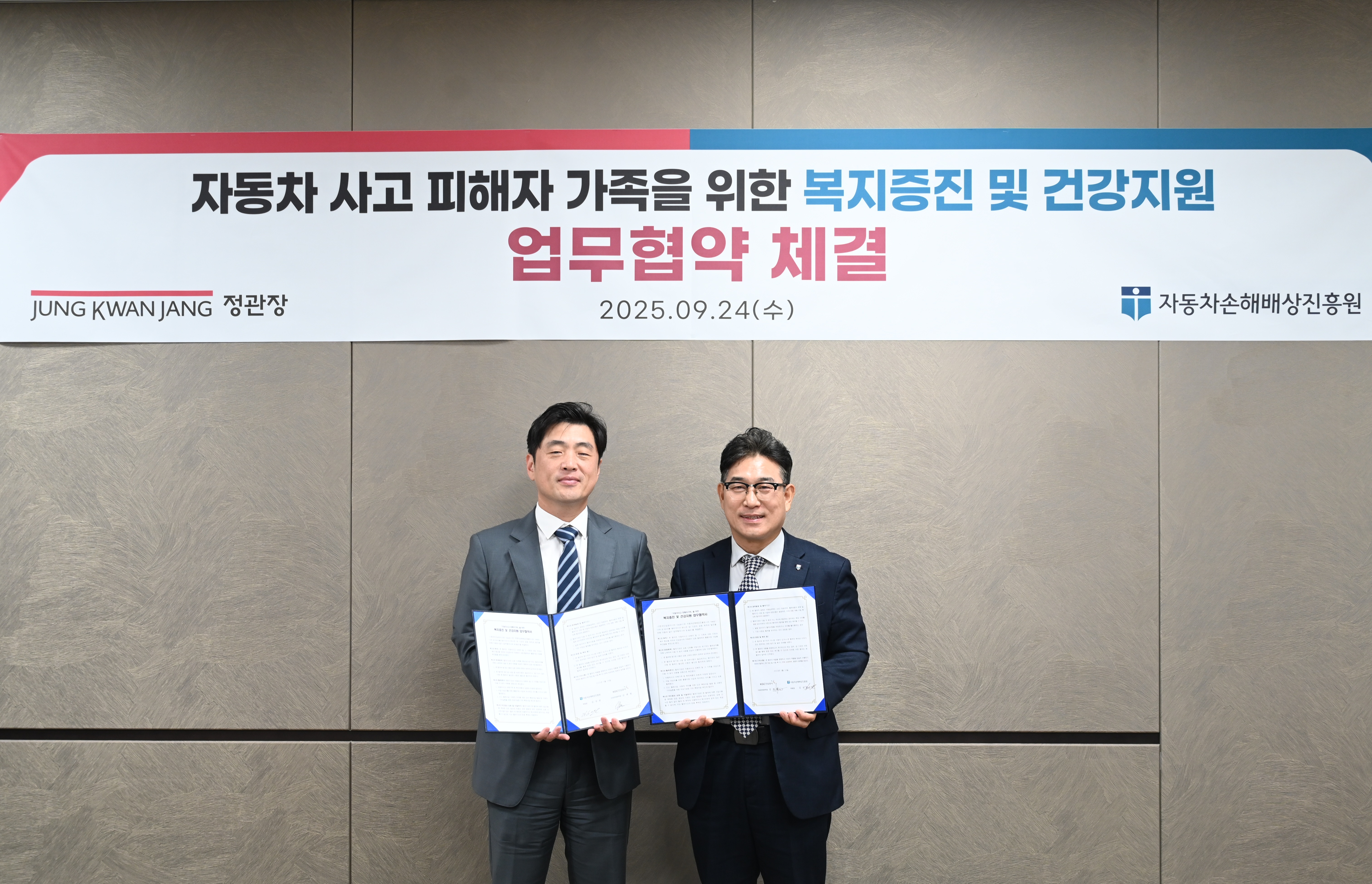 자동차손해배상진흥원-KGC인삼공사 업무협약 체결식