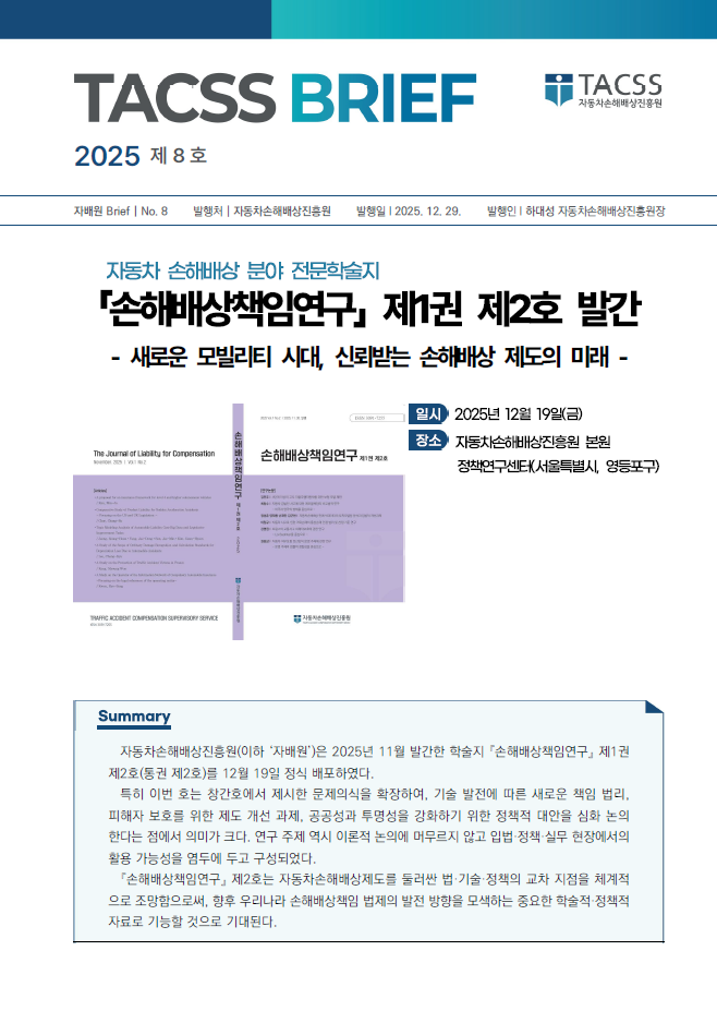 [8호] 손해배상책임연구 제1권 제2호 발간